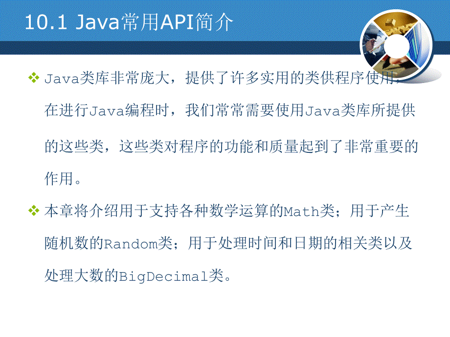 《Java编程基础》-曹静-电子教案 第10章 Java常用API介绍_第4页