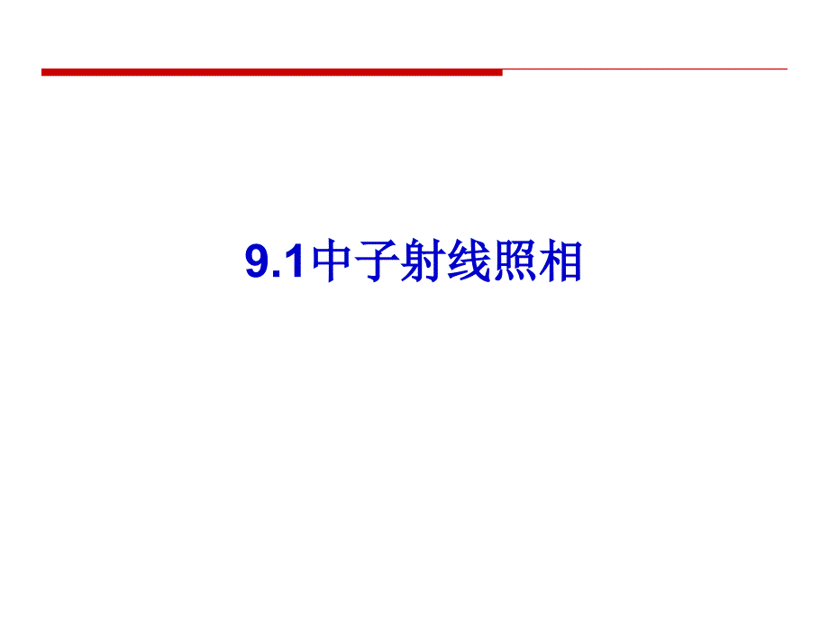 射线检测 教学课件 ppt 作者 张小海 9-1 中子照相技术_第1页