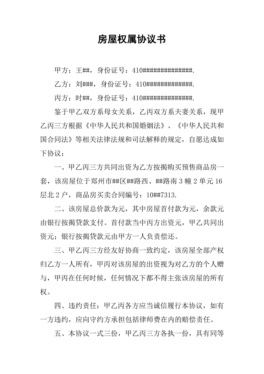 房屋权属协议书_第1页