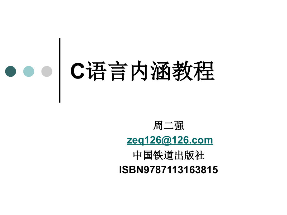 C语言内涵教程 教学课件 ppt 作者 周二强 著 第1章C语言和计算机_第1页