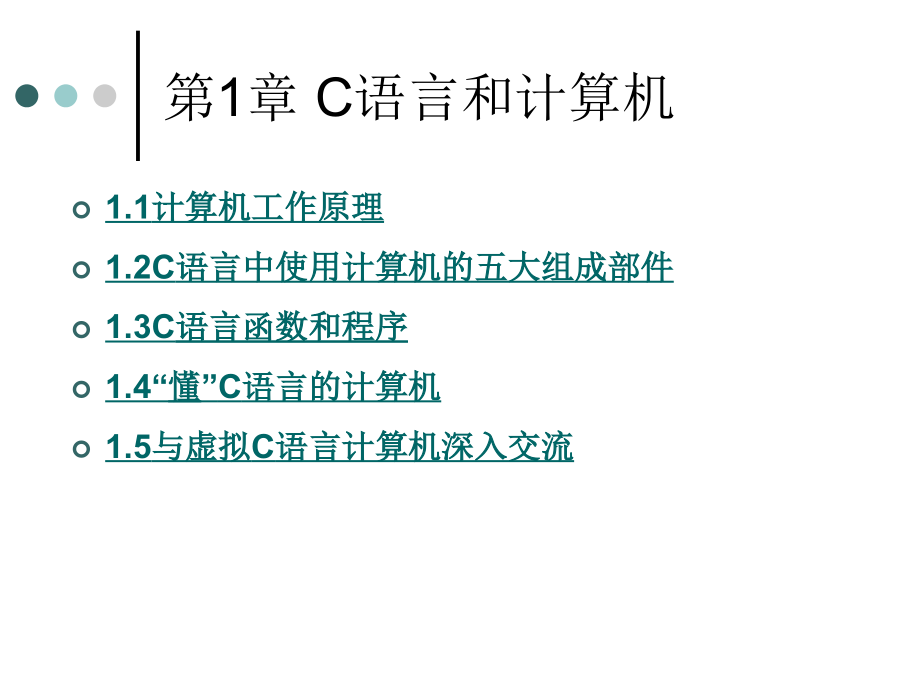 C语言内涵教程 教学课件 ppt 作者 周二强 著 第1章C语言和计算机_第2页