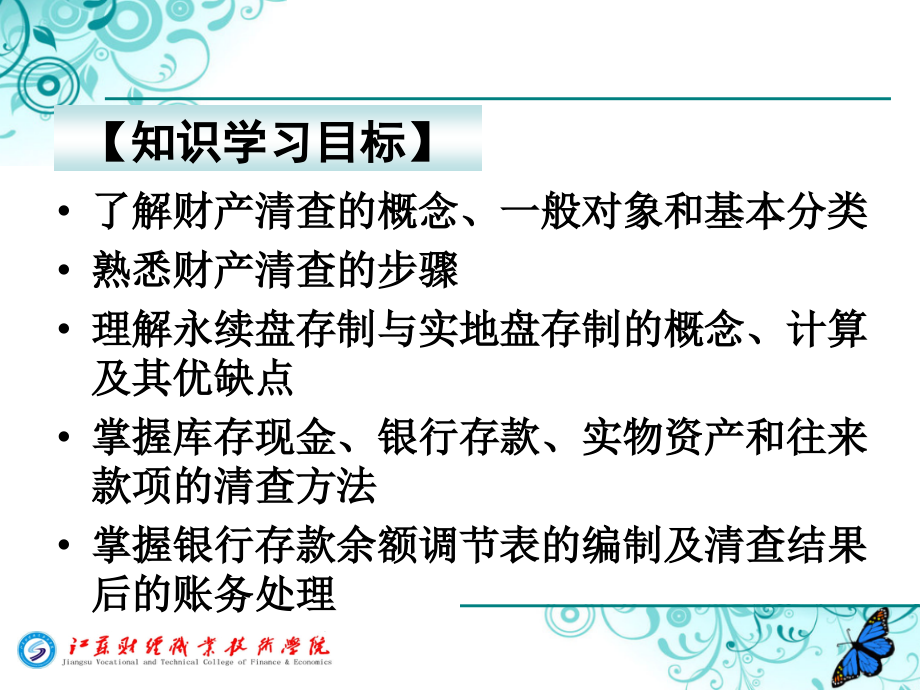 基础会计 教学课件 ppt 作者 孔德军 沈艾林 第七章 财产清查_第2页