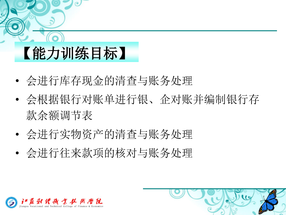 基础会计 教学课件 ppt 作者 孔德军 沈艾林 第七章 财产清查_第3页