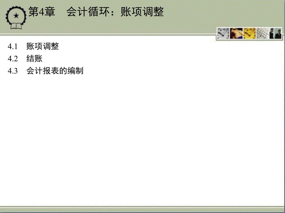 财务会计学 教学课件 ppt 作者 张华伦 2_第4章　会计循环_账项调整_第2页