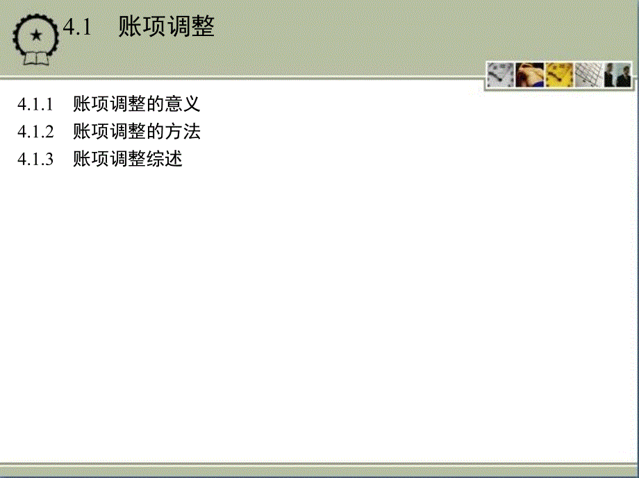 财务会计学 教学课件 ppt 作者 张华伦 2_第4章　会计循环_账项调整_第3页