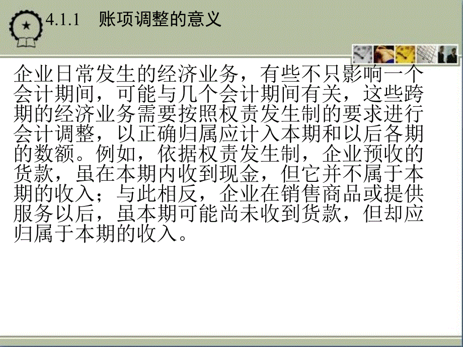 财务会计学 教学课件 ppt 作者 张华伦 2_第4章　会计循环_账项调整_第4页