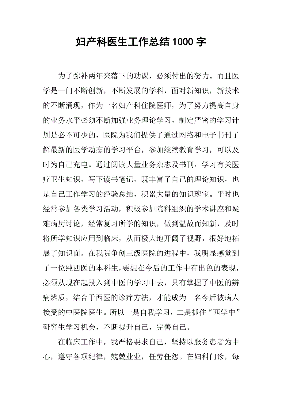 妇产科医生工作总结1000字_第1页