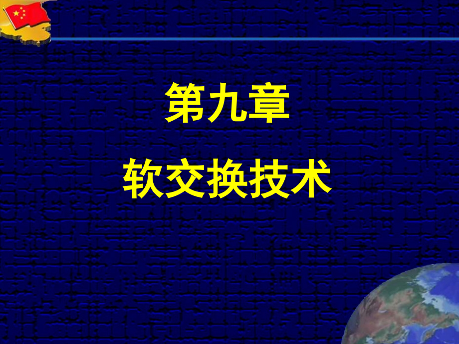 现代交换技术 第3版  教学课件 ppt 作者  张中荃 2013现代交换技术第九章_第1页