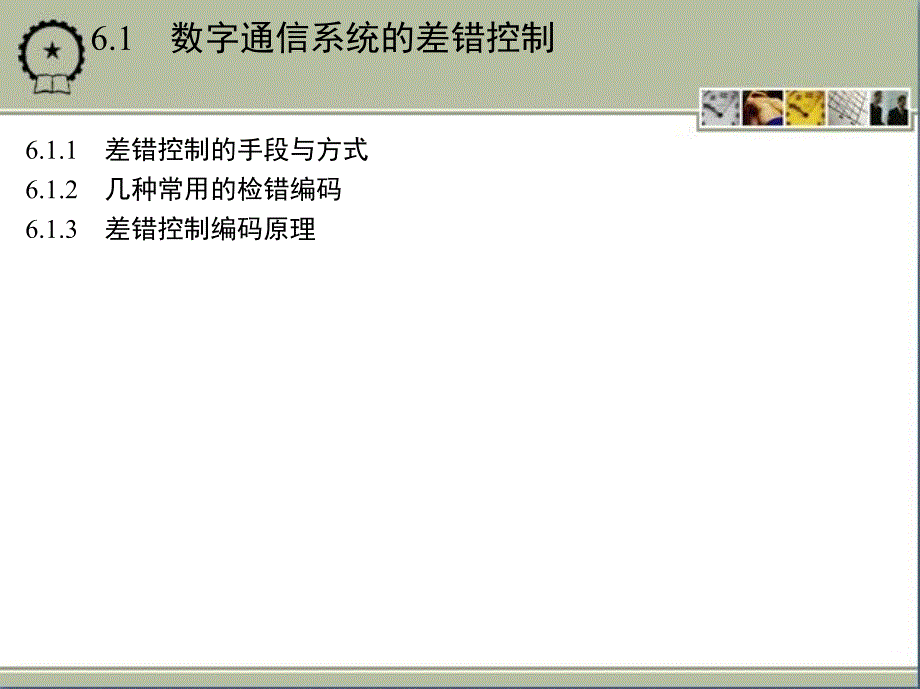 通信原理简明教程 教学课件 ppt 作者 邬正义 1_第6章　差错控制与信道编码_第3页