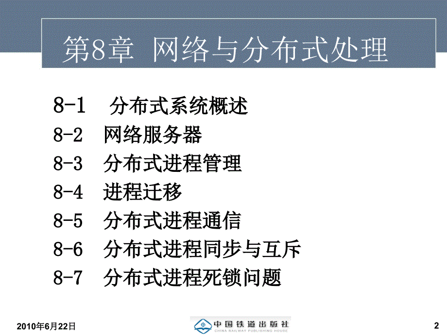 操作系统(第三版)+刘振鹏 第8章 网络与分布式处理_第2页