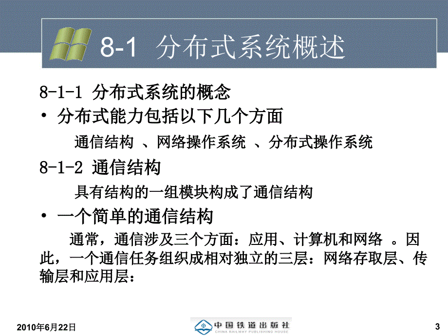 操作系统(第三版)+刘振鹏 第8章 网络与分布式处理_第3页