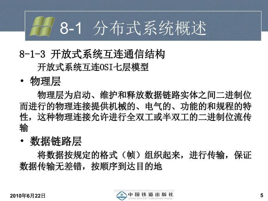 操作系统(第三版)+刘振鹏 第8章 网络与分布式处理_第5页