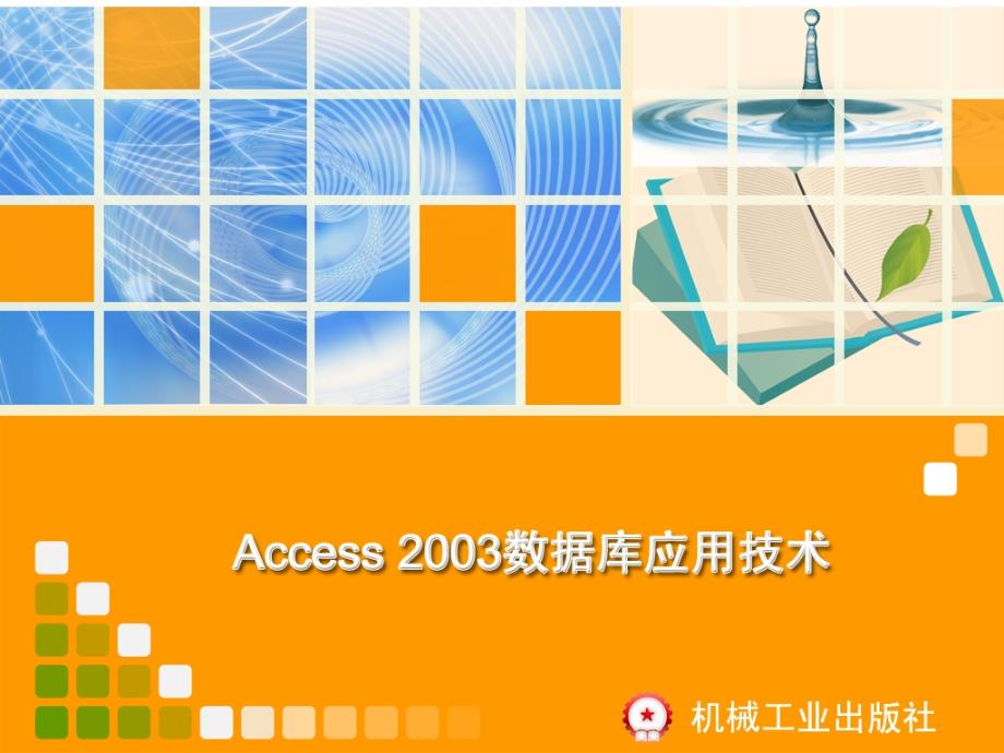 Access 2003数据库应用技术 教学课件 ppt 作者 刘宏 教学课件 6_第1页