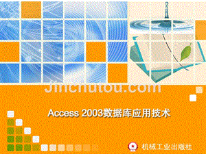 Access 2003数据库应用技术 教学课件 ppt 作者 刘宏 教学课件 6