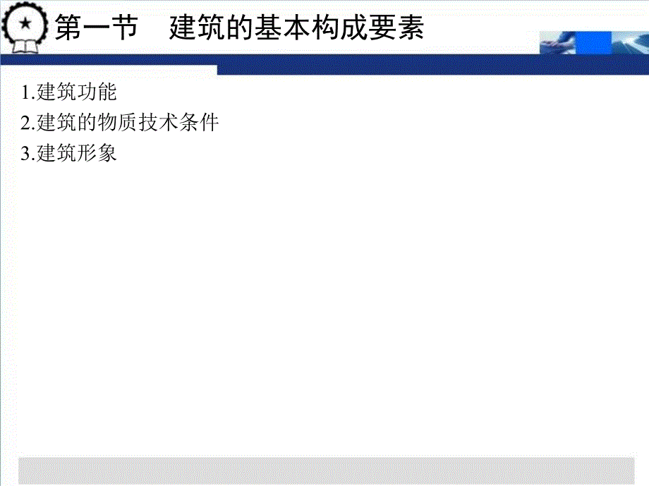 民用建筑构造 第2版 教学课件 ppt 作者 邢燕雯 1_第一章　概　　论_第3页