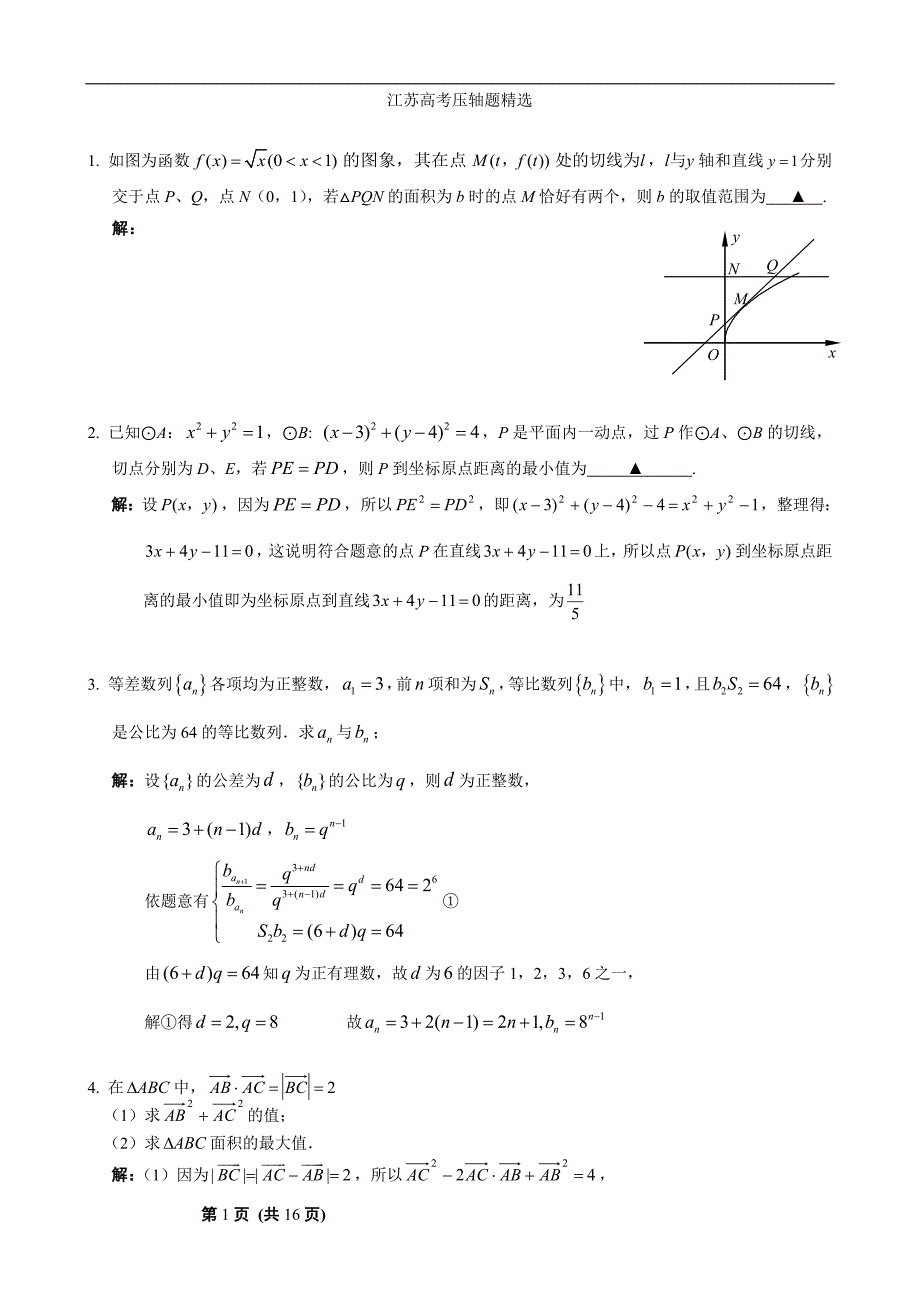 江苏高考数学填空题压轴题精选3_第1页