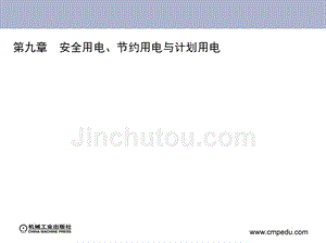 供配电技术 第3版 教学课件 ppt 作者 刘介才 第九章　安全用电、节约用电与计划用电