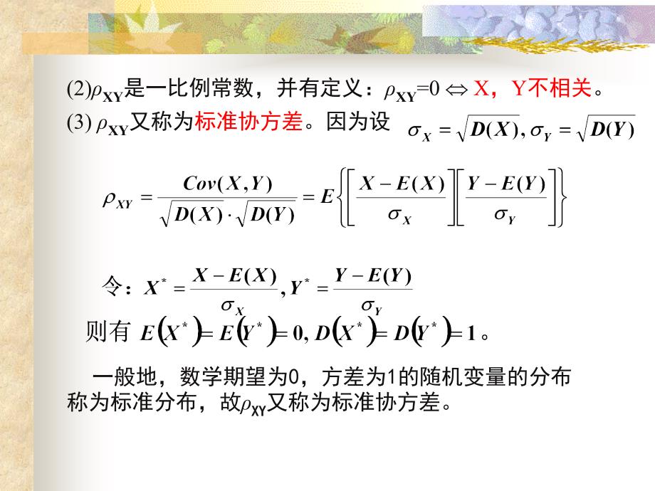 概率论与数理统计-电子教案-李云龙 5.3  协方差与相关系数_第3页