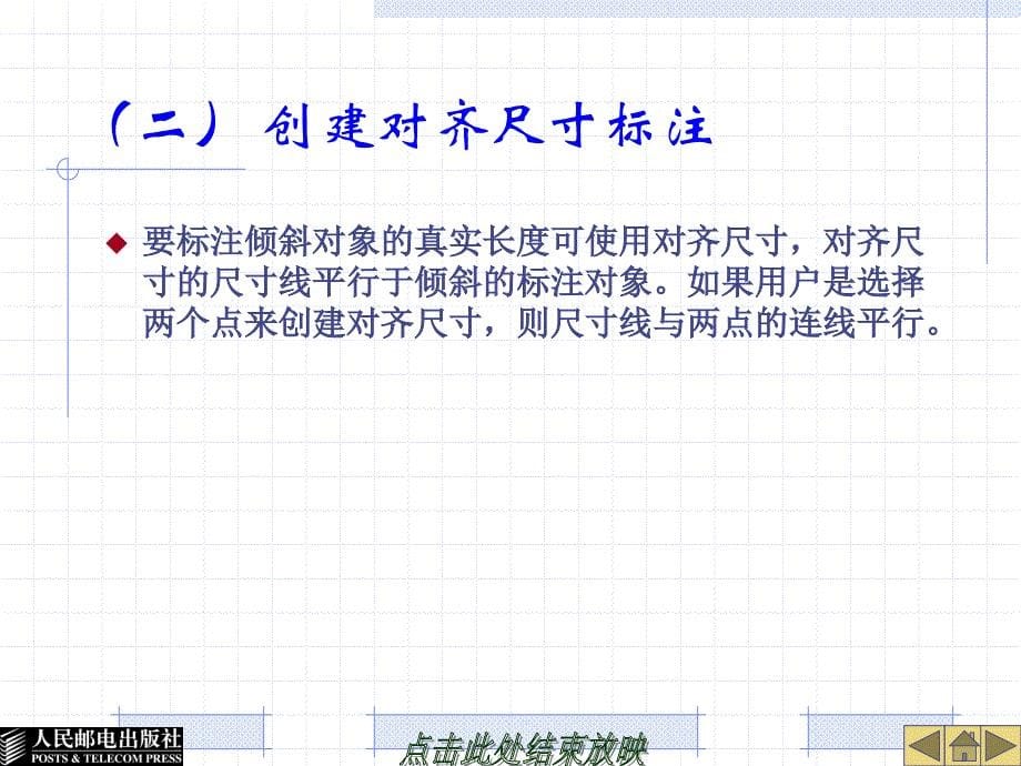 计算机辅助设计——AutoCAD 2008中文版基础教程 项目教学  教学课件 ppt 姜勇 刘义军 李善峰 项目8_第5页