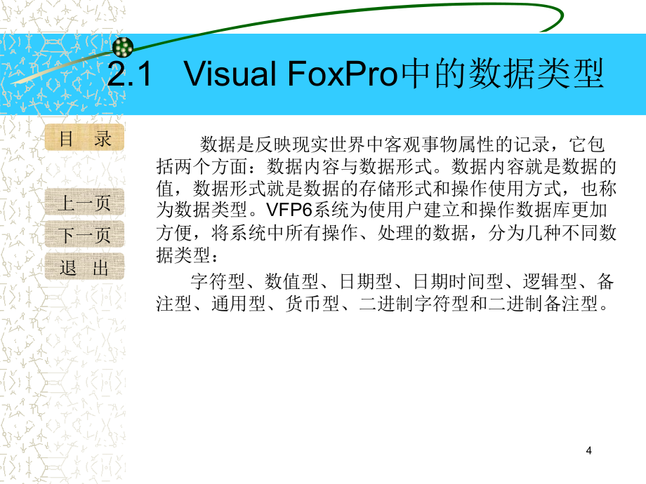 《Visual FoxPro数据库与程序设计》-刘淳-电子教案 第二章_第4页