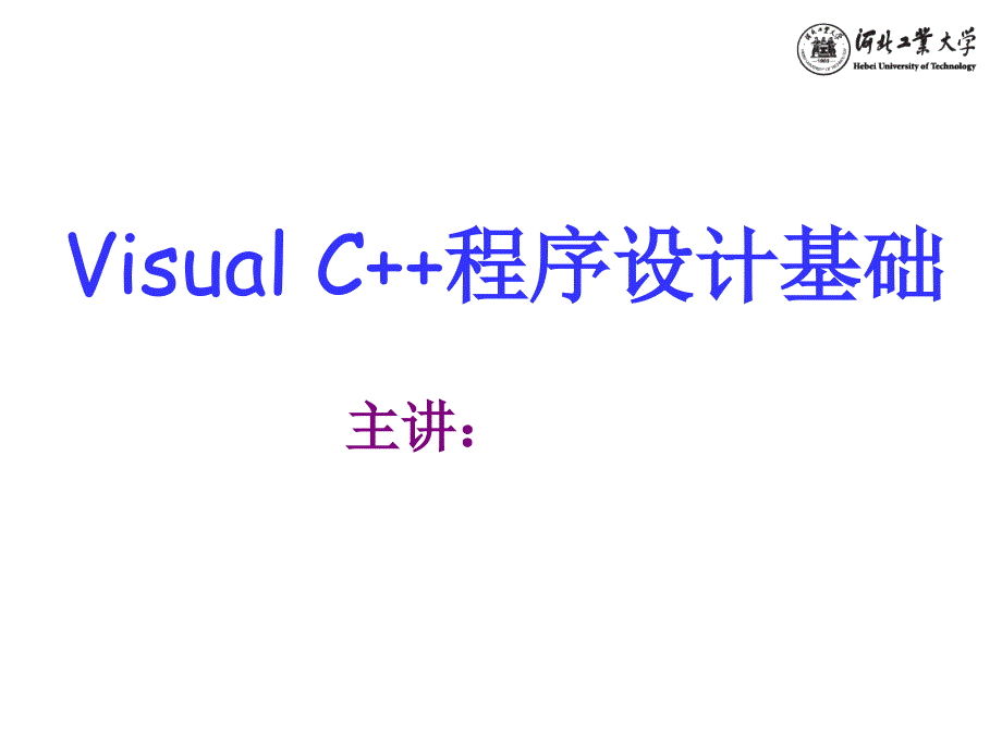 Visual C++程序设计基础 第1章 绪论ok_第1页