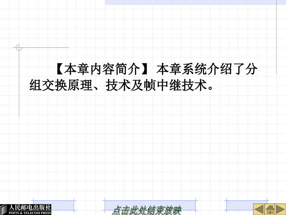 现代交换原理与技术 中国通信学会普及与教育工作委员会推荐教材  教学课件 ppt 作者  陈永彬 第 6 章  分组交换与帧中继技术_第3页