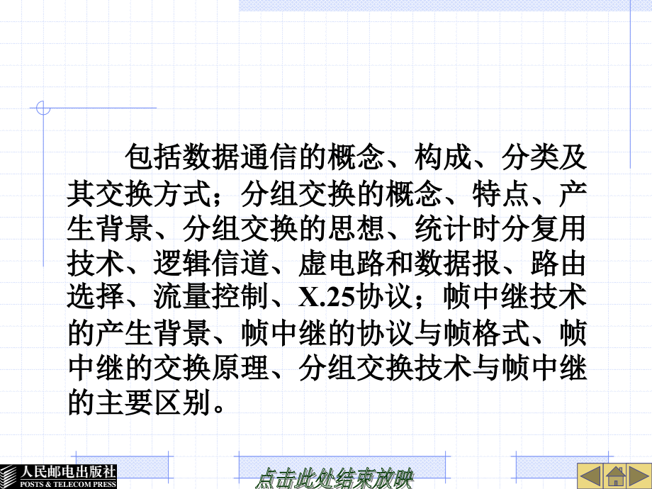 现代交换原理与技术 中国通信学会普及与教育工作委员会推荐教材  教学课件 ppt 作者  陈永彬 第 6 章  分组交换与帧中继技术_第4页