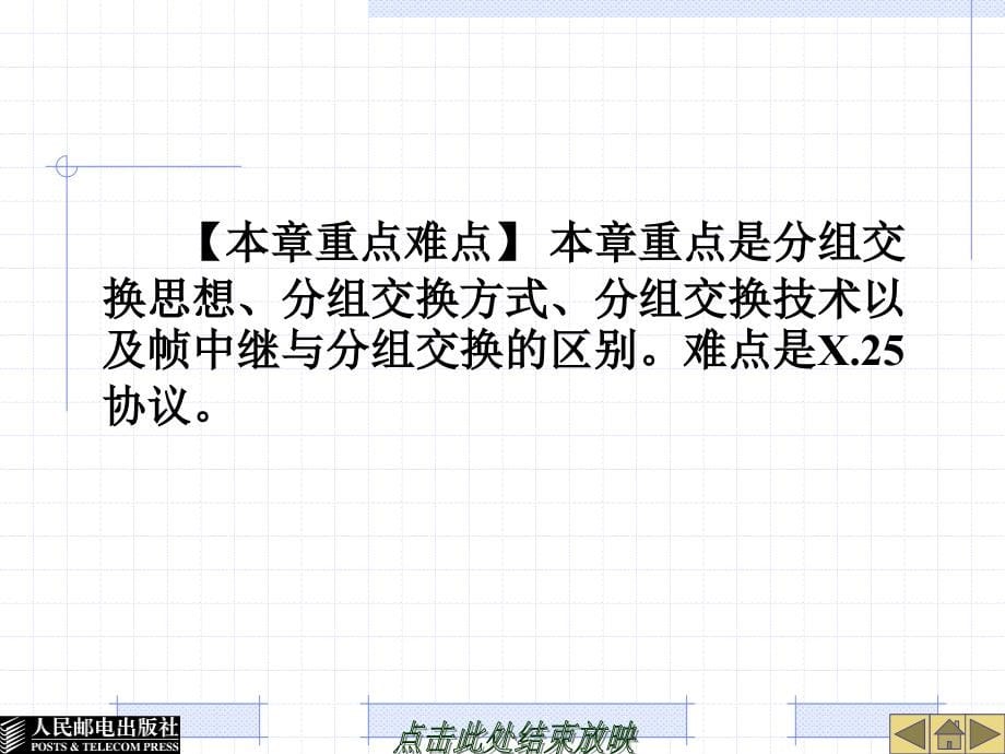 现代交换原理与技术 中国通信学会普及与教育工作委员会推荐教材  教学课件 ppt 作者  陈永彬 第 6 章  分组交换与帧中继技术_第5页