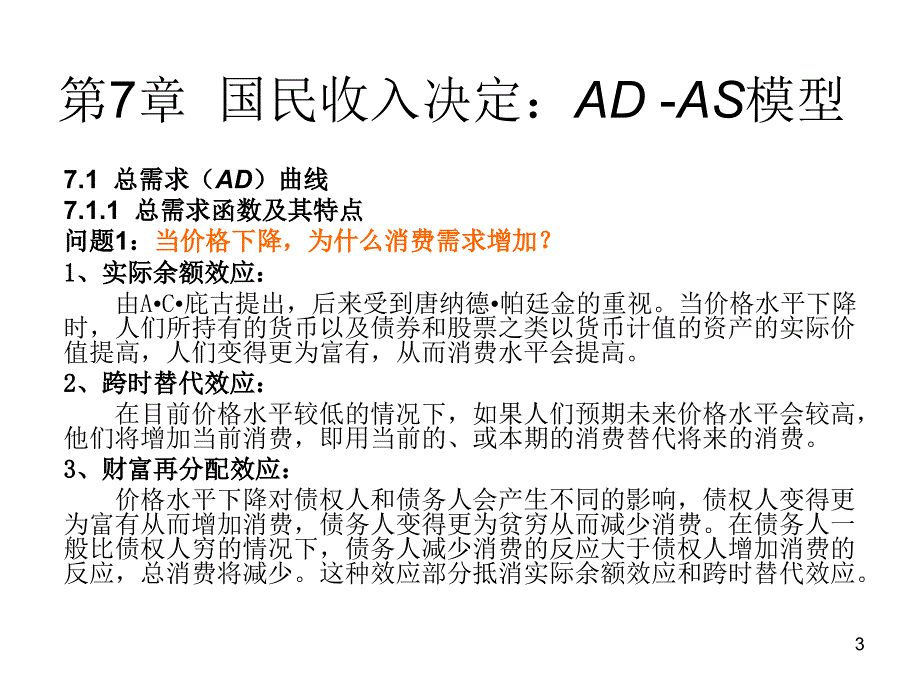 宏观经济学——原理、案例与应用 教学课件 ppt 作者 张满银 第7章  国民收入决定：AD -AS模型_第3页