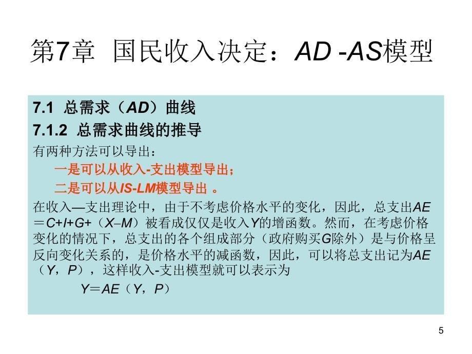 宏观经济学——原理、案例与应用 教学课件 ppt 作者 张满银 第7章  国民收入决定：AD -AS模型_第5页