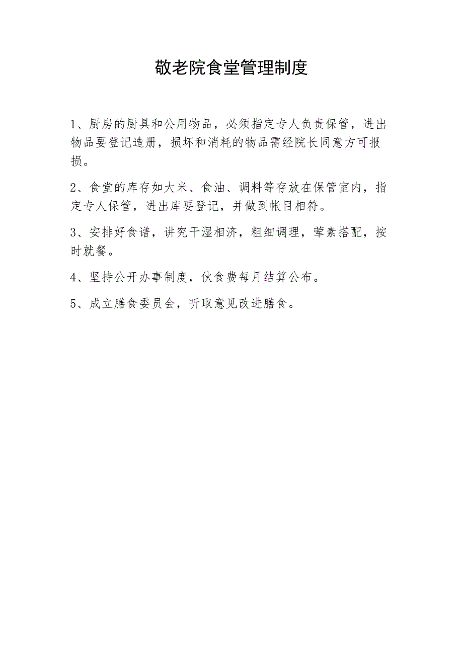 敬老院食堂管理制度,敬老院食堂厨师工作职责,养老院食堂管理制度,养老院食堂厨师工作职责_第1页