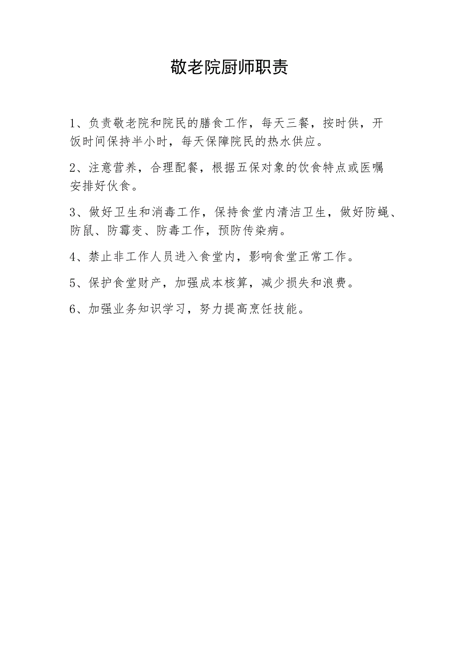 敬老院食堂管理制度,敬老院食堂厨师工作职责,养老院食堂管理制度,养老院食堂厨师工作职责_第2页