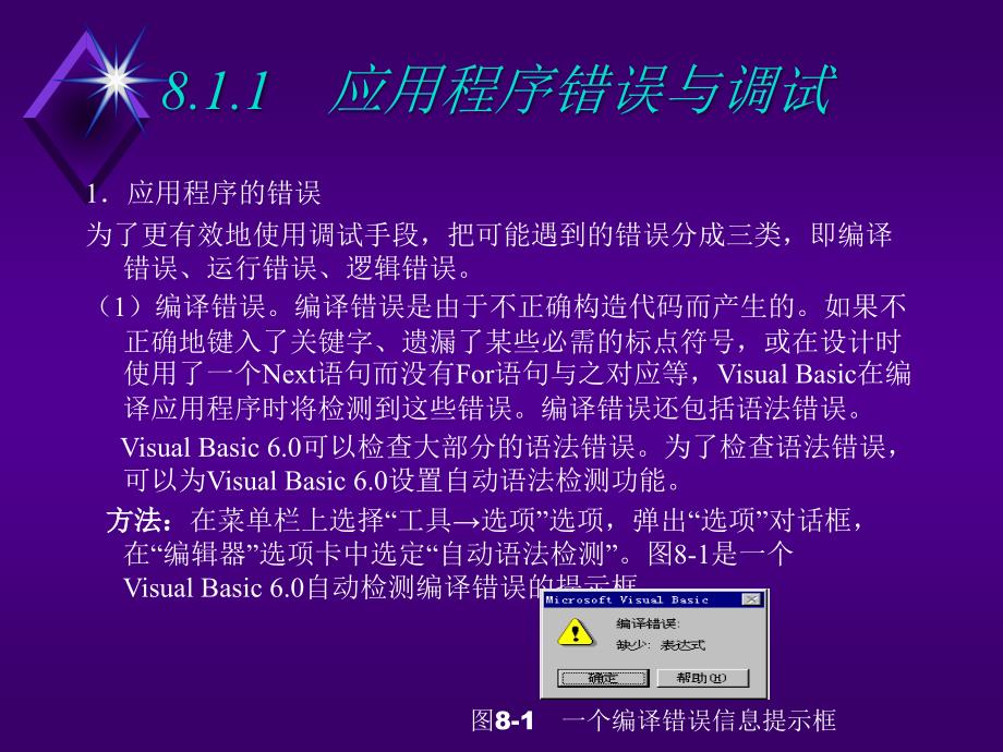 Visual Basic程序设计（第二版）-电子教案-柳青 第8章  程序调试与错误处理_第4页