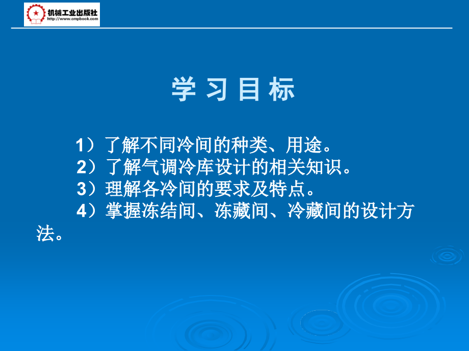 制冷工艺设计 教学课件 ppt 作者 李建华 第六章_第3页