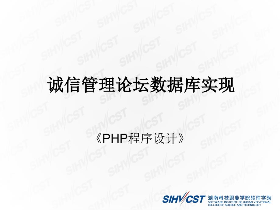 PHP+MySQL网站开发技术 项目式  教学课件 ppt 作者  唐俊 2.3 诚信管理论坛数据库编程与管理_第1页