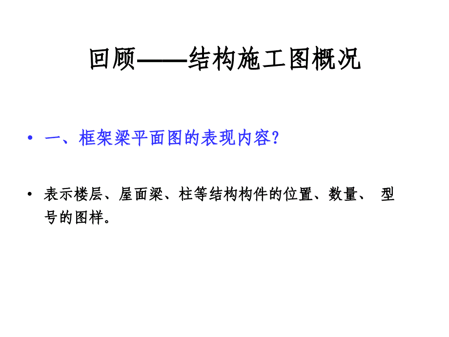 建筑工程制图与识图 教学课件 ppt 作者 王强 等制图与识图 5.5框架结构板平面整体配筋图识读_第2页