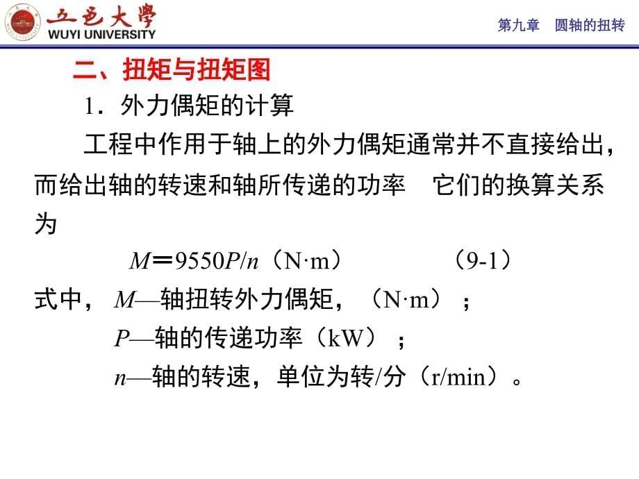 工程力学第九章圆柱扭转_第5页