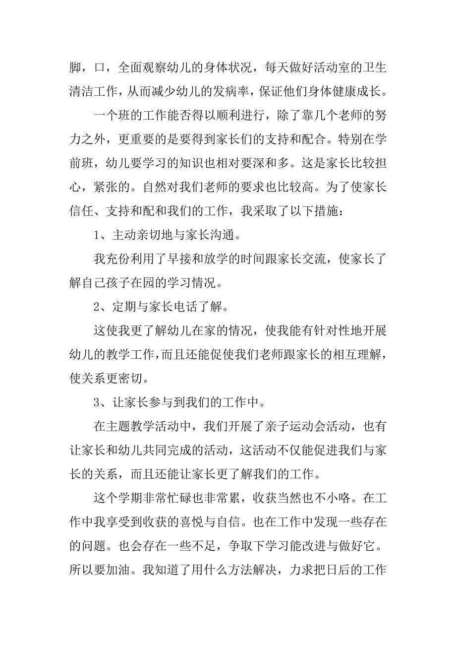 学前班教师教育教学工作总结三篇_第5页