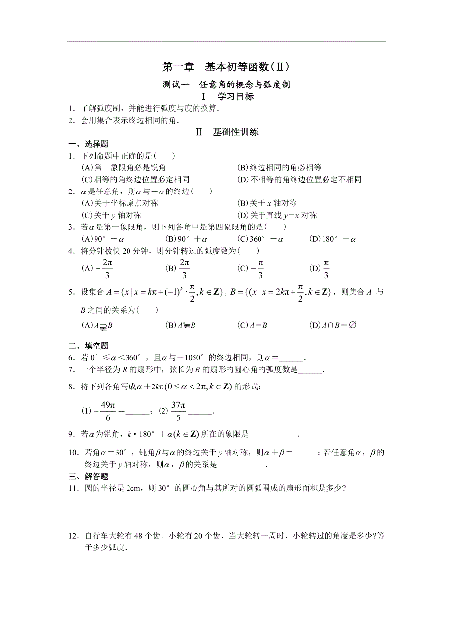 学习·探究·诊断（必修4）第一章 基本初等函数_第1页