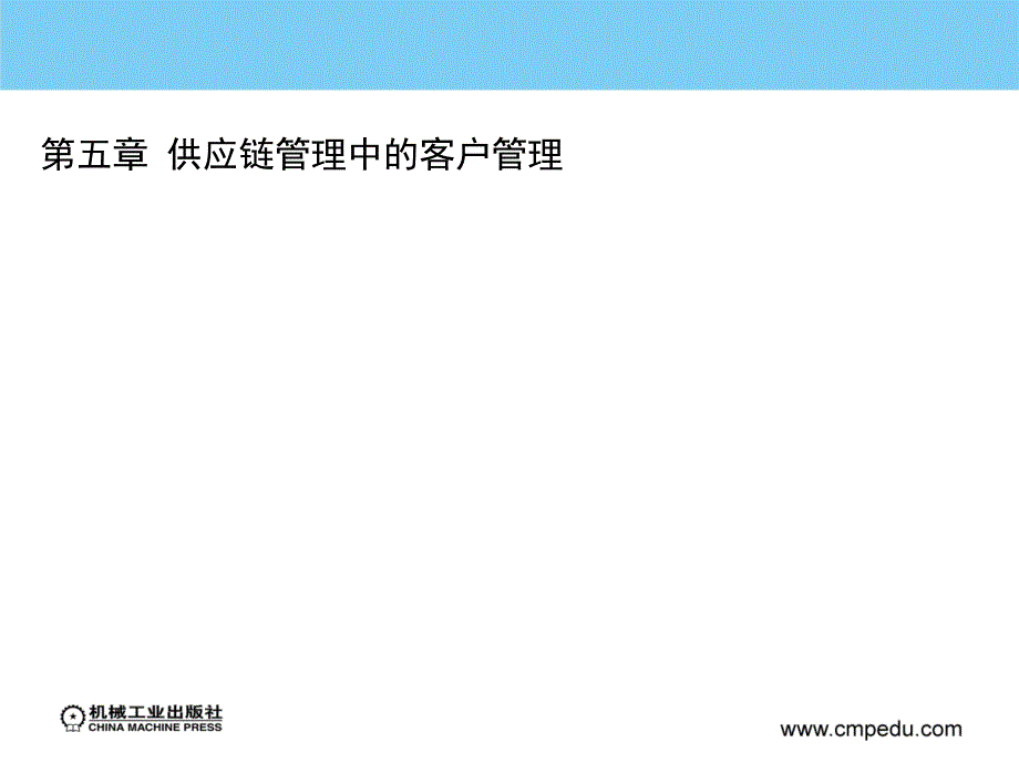 供应链管理 第2版 教学课件 ppt 作者 曹雄彬主编 第五章  供应链管理中的客户管理_第1页