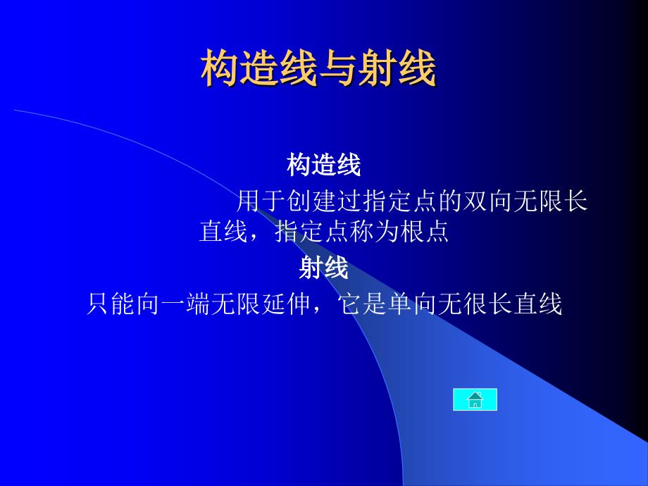 AutoCAD 2006中文版实用教程  教学课件 ppt 作者 龙玉辉 等 第3章 基本绘图命令电子教案_第3页