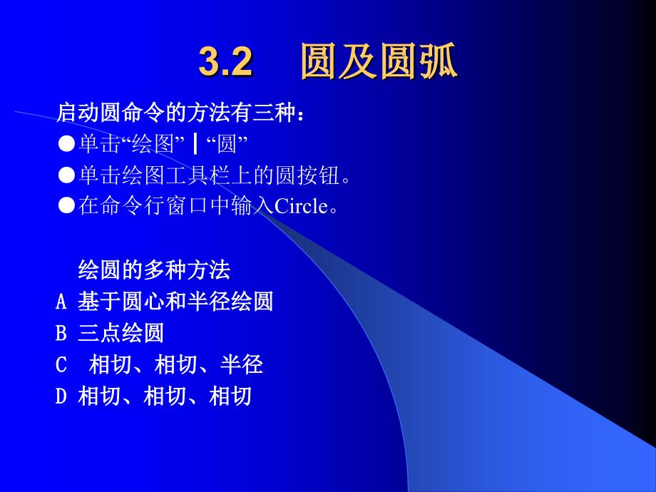 AutoCAD 2006中文版实用教程  教学课件 ppt 作者 龙玉辉 等 第3章 基本绘图命令电子教案_第4页