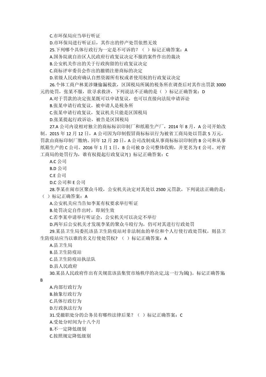 湖南省行政执法人员执法资格考试自测平台题库2_第5页