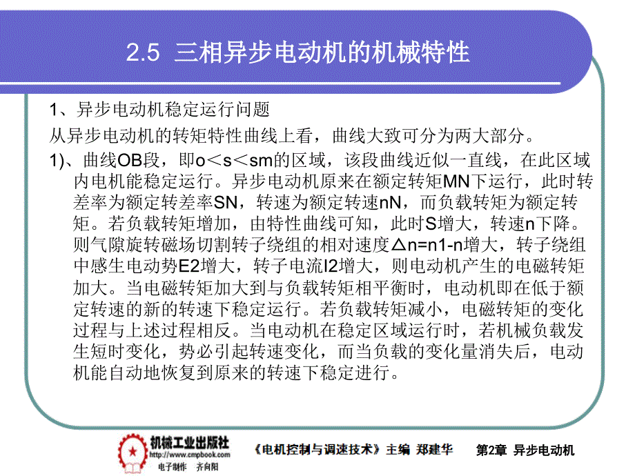 电气控制与调速技术 教学课件 ppt 作者 郑建华第2章异步电动机PPT 2-5_第2页