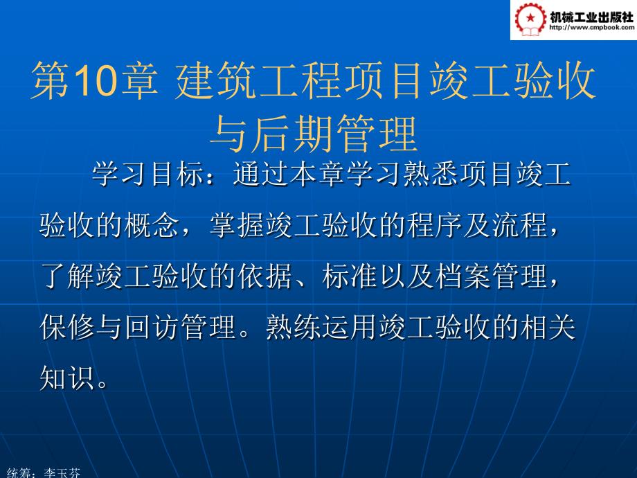 建筑工程项目管理教学课件 ppt 作者李玉芬第10章建筑工程项目竣工验收与后期管理  岳高娃 第10章建筑工程项目竣工验收与后期管理  岳高娃_第1页