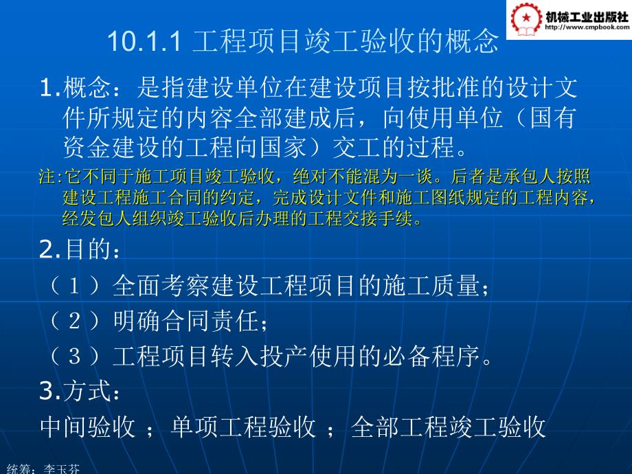 建筑工程项目管理教学课件 ppt 作者李玉芬第10章建筑工程项目竣工验收与后期管理  岳高娃 第10章建筑工程项目竣工验收与后期管理  岳高娃_第3页