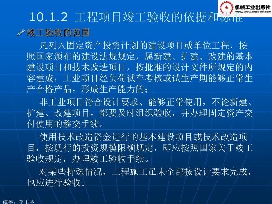 建筑工程项目管理教学课件 ppt 作者李玉芬第10章建筑工程项目竣工验收与后期管理  岳高娃 第10章建筑工程项目竣工验收与后期管理  岳高娃_第5页