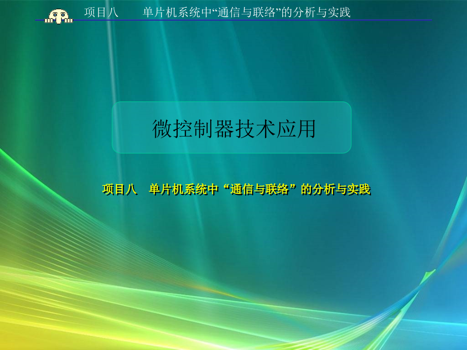 单片机原理与应用项目式教程 教学课件 ppt 作者 邹显圣主编 项目八_第1页