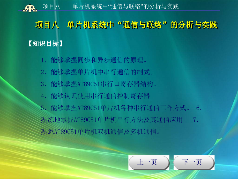 单片机原理与应用项目式教程 教学课件 ppt 作者 邹显圣主编 项目八_第3页