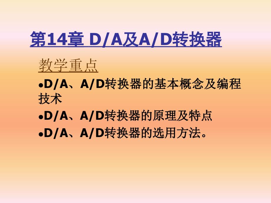 微型计算机原理与接口技术(第三 教学课件 ppt 作者 杨立 邓振杰 荆淑霞等 第14章  DA及AD转换器_第1页